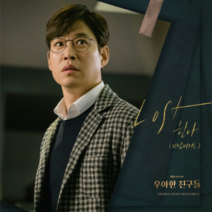 우아한 친구들 OST Part 2 (Graceful friends OST Part 2)