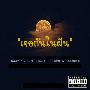 เจอกันในฝัน (Explicit)