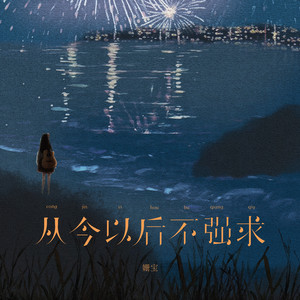 从今以后不强求 (伴奏)