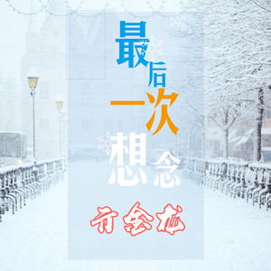 最后一次想念 (伴奏)