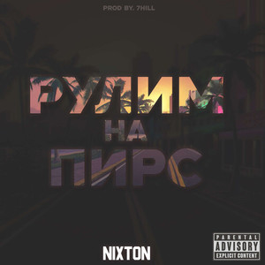 Рулим на пирс (prod.by 7HILL|Explicit)