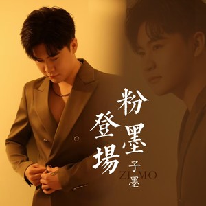 粉墨登场 (伴奏)