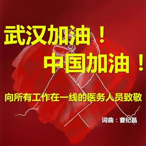 武汉加油，中国加油