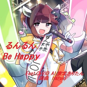 るんるん Be Happy (feat. 東北きりたん)