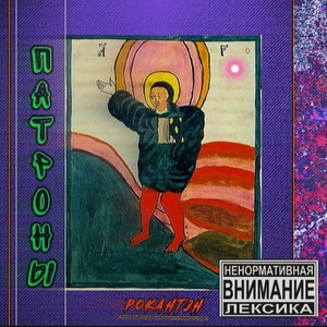 Патроны (Explicit)