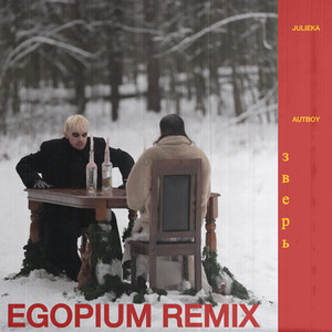 Зверь (EGOPIUM Remix)