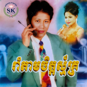ថ្ងៃណាក៏សៅគ្រី