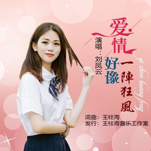 爱情好像一阵狂风 (深情版)