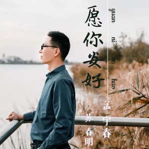 愿你安好 (伴奏)