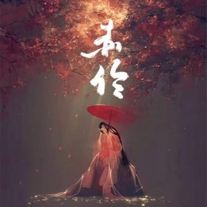 赤伶