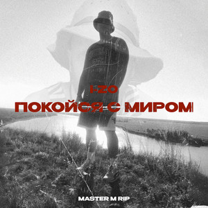 Покойся с миром (Master M R.I.P)