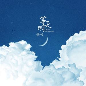 等天明