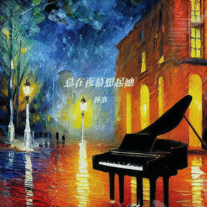 总在夜幕想起她 (伴奏)