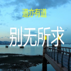 别无所求