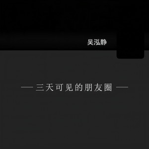 三天可见的朋友圈