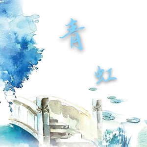 青虹封面