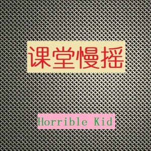 课堂慢摇