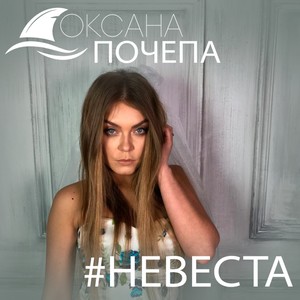 #Невеста