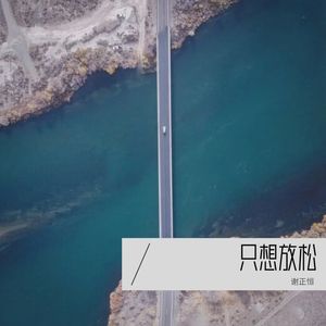 只想放松