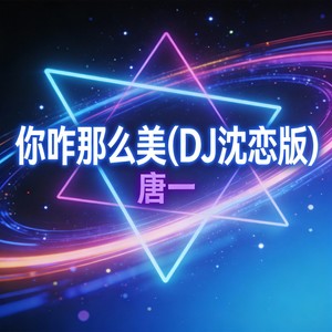 你咋那么美丽 (DJ沈恋版)