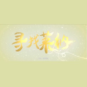 寻找莱纳