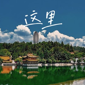 这里