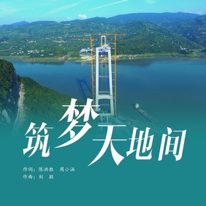 筑梦天地间 (伴奏)