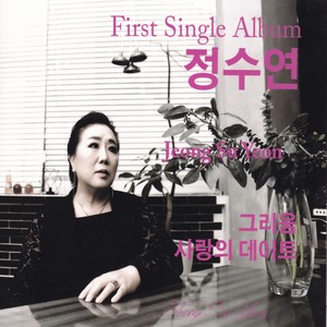 유리꽃 (玻璃花)