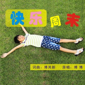 快乐周末 (伴奏)