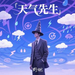 天气先生