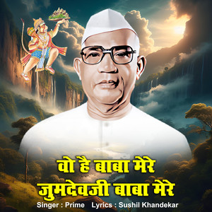 Wo Hai Baba Mere Jumdevji Baba Mere