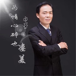 为情心碎也凄美 (Single Version)