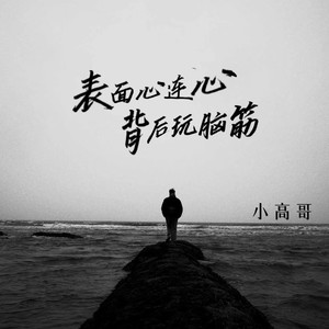 表面心连心 背后玩脑筋