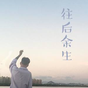 往后余生