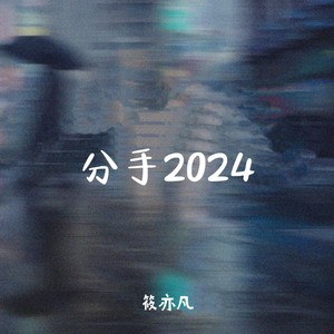 分手2024 (回忆版)