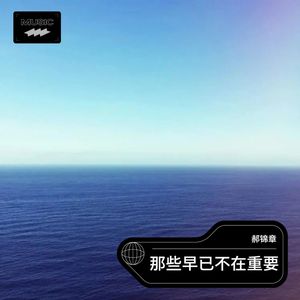 那些早已不在重要 (伴奏)