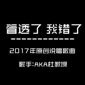 看透了我错了