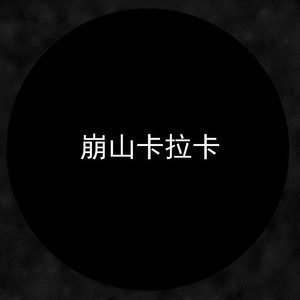 崩山卡拉卡 (Inst.)