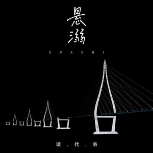 悬溺