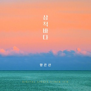 삼척바다 (三陟海)