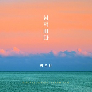 삼척바다 (三陟海) (Inst.)