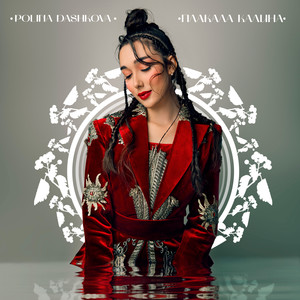 Плакала калина