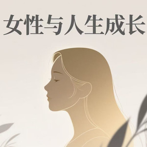 E10:"我好像成了空心人？停止为别人而活" | 女性主体性觉醒实录封面