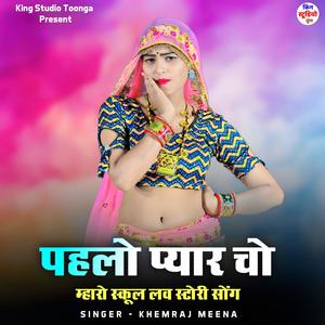 पहलो प्यार चो म्हारो स्कूल लव स्टोरी सोंग