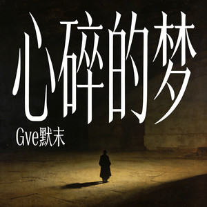 心碎的梦-Gve默末