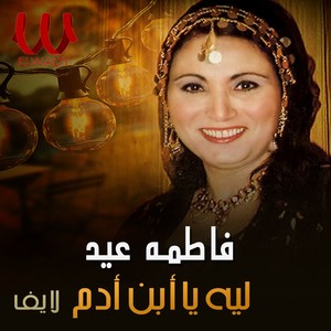 ليه يا ابن أدم (لايف)