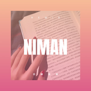 留不住你的温柔 (Remix)