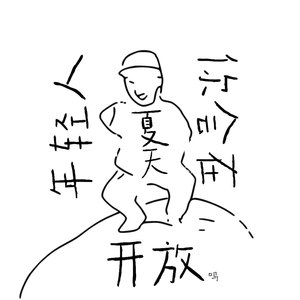 年轻人你会在夏天开放吗