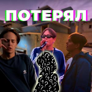 ПОТЕРЯЛ (Explicit)