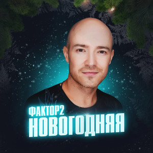 Новогодняя